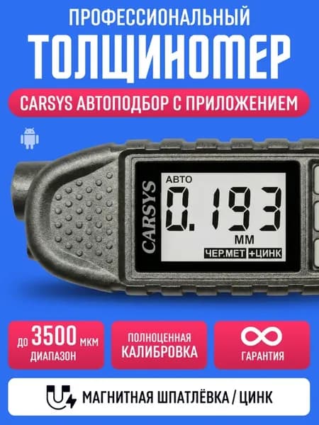 Толщиномер ЛКП автомобильный АВТОПОДБОР-М, с приложением