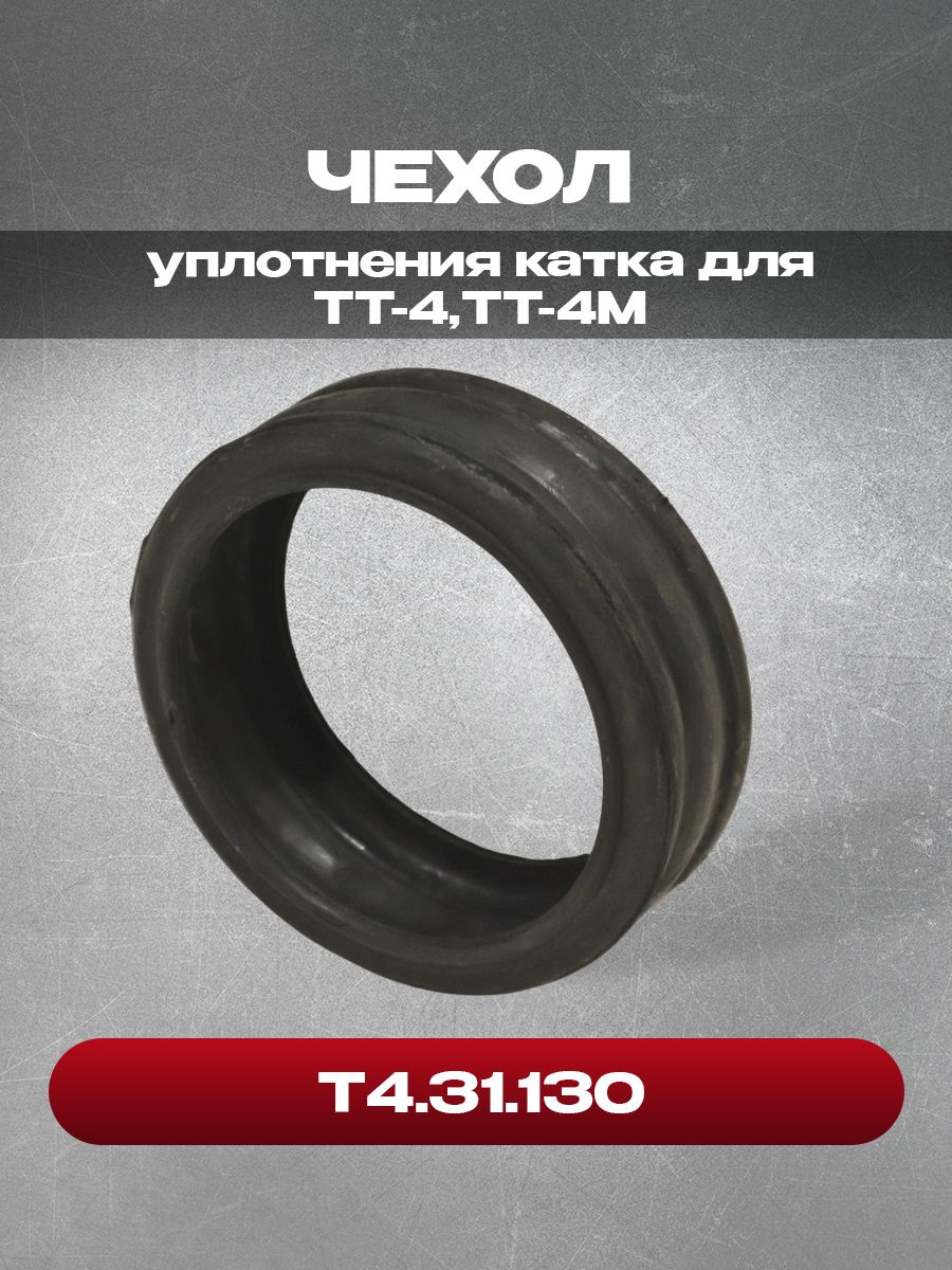 Чехол Т4.31.130 уплотнения катка для ТТ-4,ТТ-4М