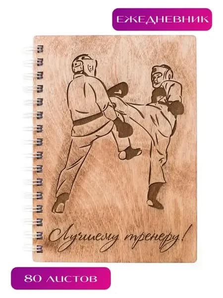 Ежедневник деревянный "Лучшему тренеру по рукопашному бою"