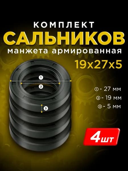 Манжета армированная (Сальник) TC 19х27х5 мм - 4 шт.