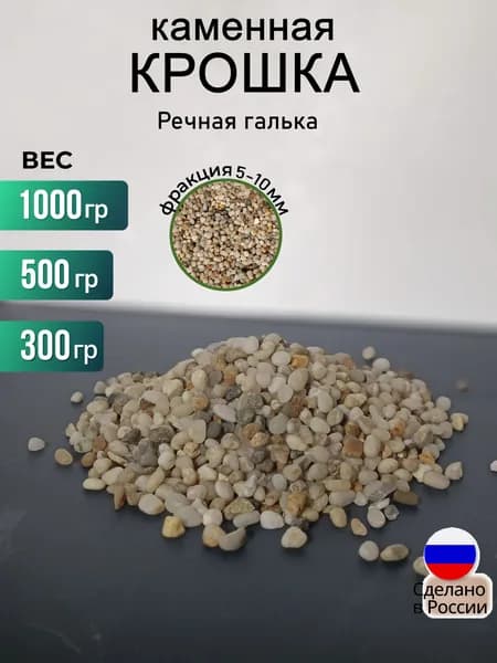 Каменная крошка, галька речная, 300гр., грунт для аквариума, для террариума.