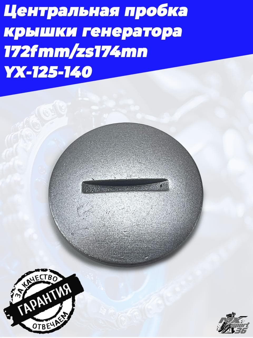 Центральная пробка крышки генератора 172FMM, ZS174MN