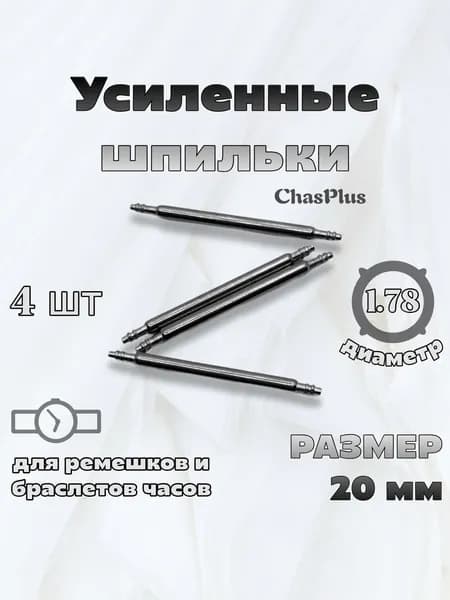 Усиленные шпильки (штифты, крепления, ушки) для ремешка, браслета часов, 20 мм, 4 шт