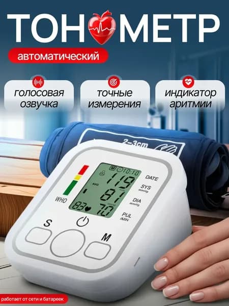 Тонометр автоматический с адаптером на плечо / Электронный аппарат для измерения давления