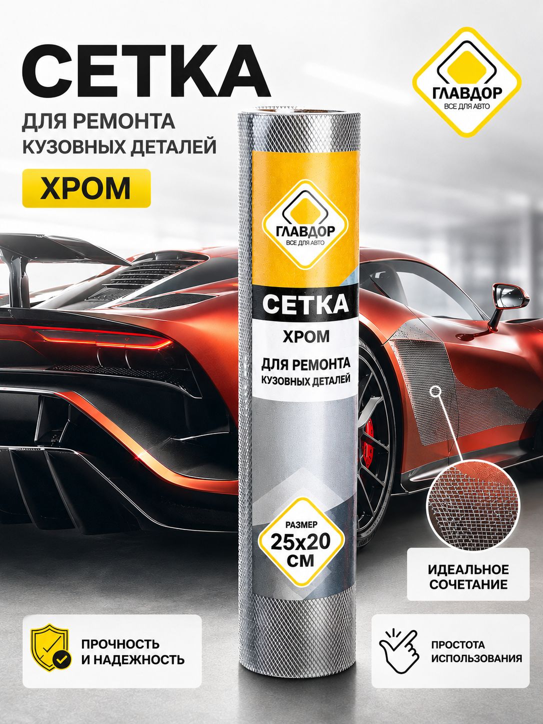 Сетка для ремонта кузовных деталей. хром, 25х20 см