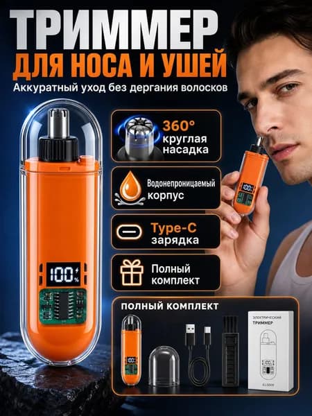 Триммер для носа и ушей mzm-20260601153523236, кол-во насадок 1
