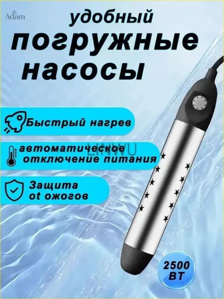 кипятильник электрический погружной/ кипятильник для кружки, для ведра/ нагреватель воды погружной 2500Вт