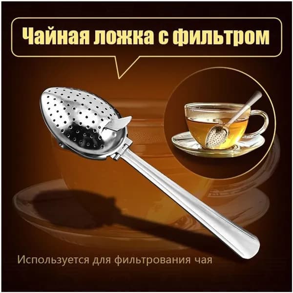 Ситечко для заваривания чая