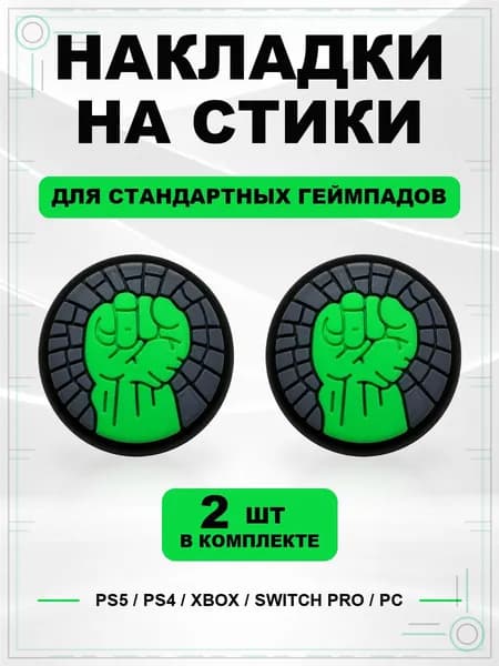 Накладки на стики для геймпада PS5, PS4, Xbox Series, Xbox One, Switch Pro, Hulk