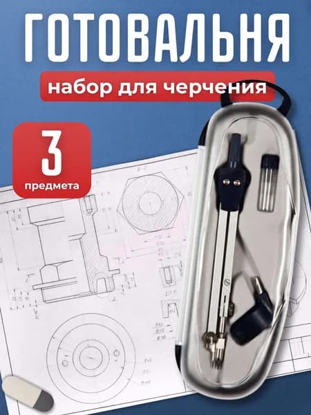 Готовальня 3 предмета "deVENTE" темно-синий