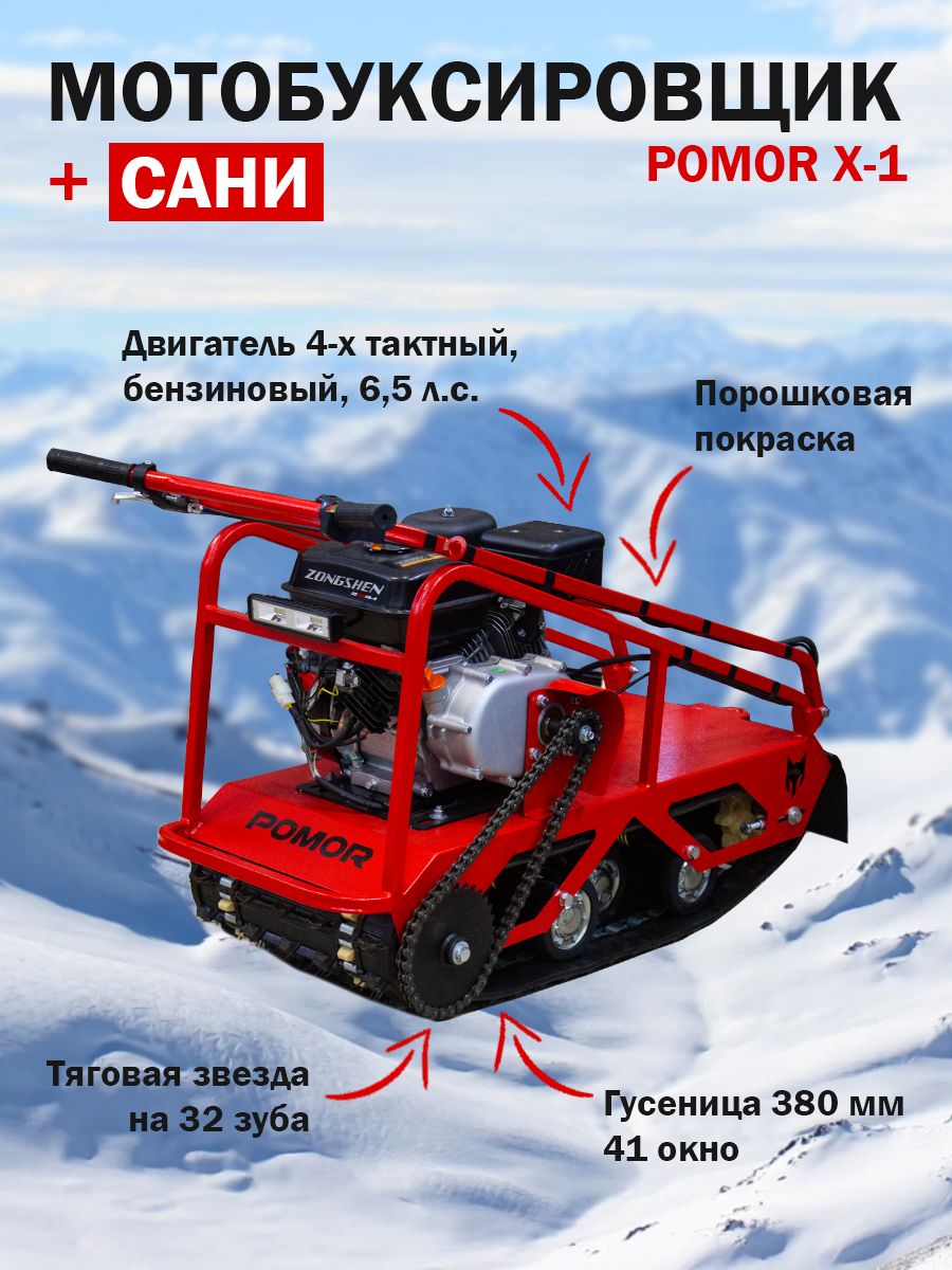 Мотобуксировщик POMOR X1 с санями и сиденьем / для зимней рыбалки