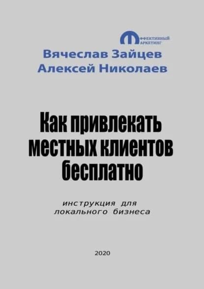 Как привлекать местных клиентов бесплатно. Инструкция для локального бизнеса | Николаев Алексей, Зайцев Вячеслав Михайлович | Электронная книга
