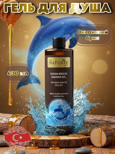 NATURIX Средство для душа, гель, 400 мл