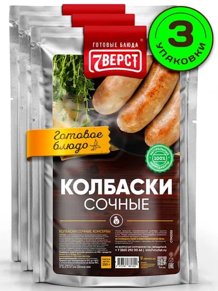 Блюдо готовое консервированное 7 Вёрст Колбаски сочные Набор 3 шт по 250 г