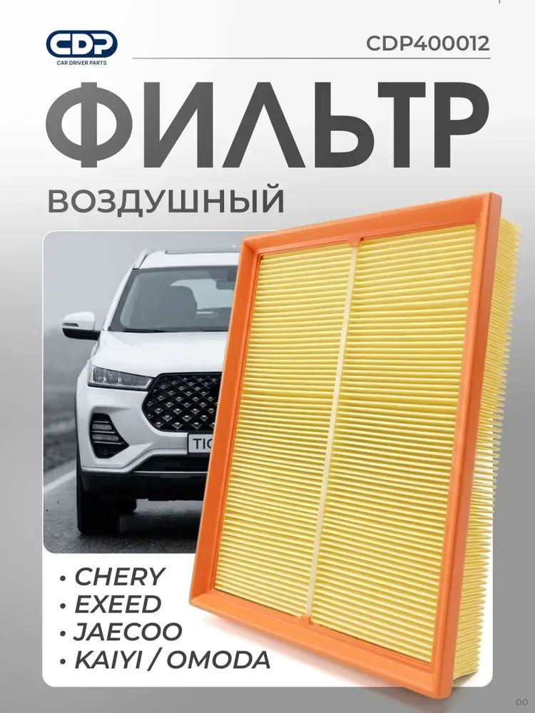 Фильтр воздушный арт. CDP400012, 1 шт.