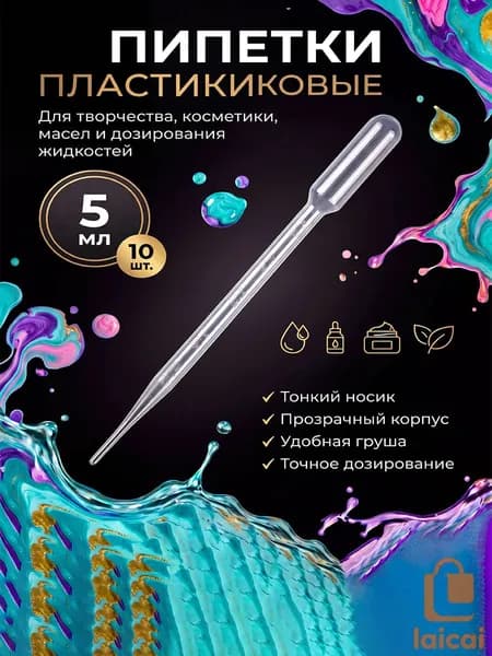 Пластиковые пипетки 5 мл 10 шт, длина 21 см для мыловарения и свечеварения, точное дозирование жидкостей для творчества и опытов