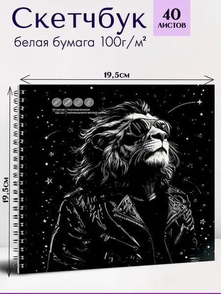 Альбом для рисования (Скетчпад) 195х195 мм 40 л с белой офсетной бумагой 100 г/м2