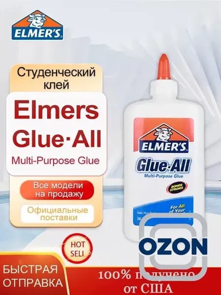 Клей Elmers Glue All, 240 г, Многоцелевой, нетоксичный, для изготовления слайма