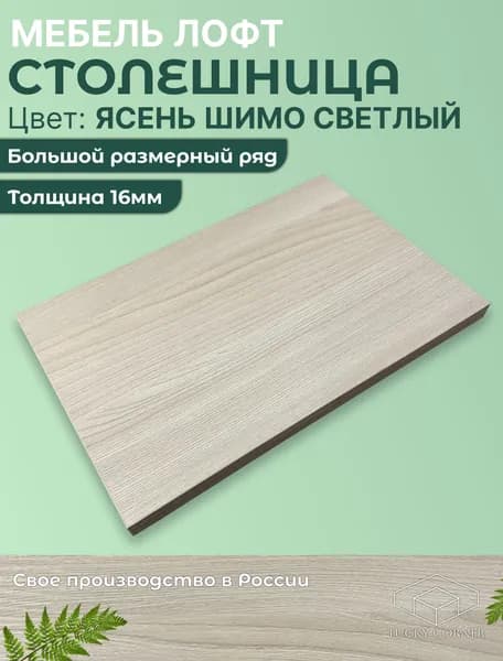 Столешница для стола ЛДСП 16мм 480х200 цвет Ясень Шимо Светлый