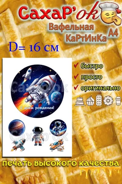 Вафельная картинка для торта с днем рождения КОСМОС. Декор для торта, капкейков, трайфлов. Съедобная картинка А4.