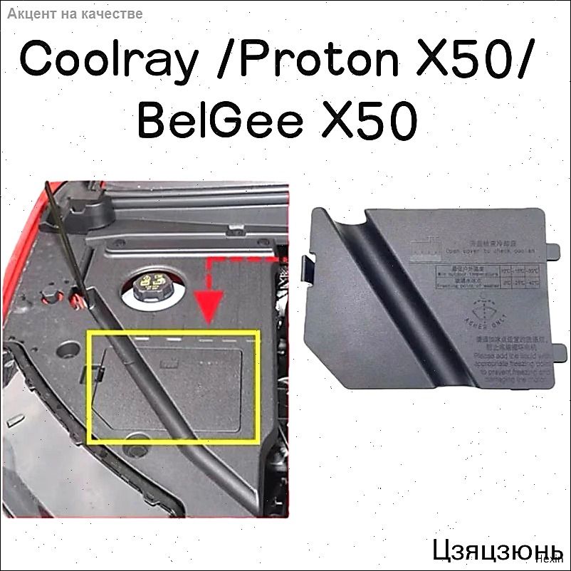 Верхняя крышка бачка стеклоочистителя автомобиля 6600108913 для Geely Coolray Proton X50 BelGee X50
