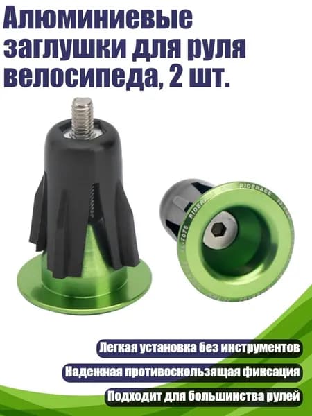 Алюминиевые заглушки для руля велосипеда, 2 шт., Зеленый