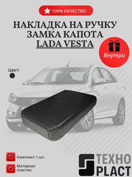 Накладка на ручку замка капота Lada Vesta/Лада Веста