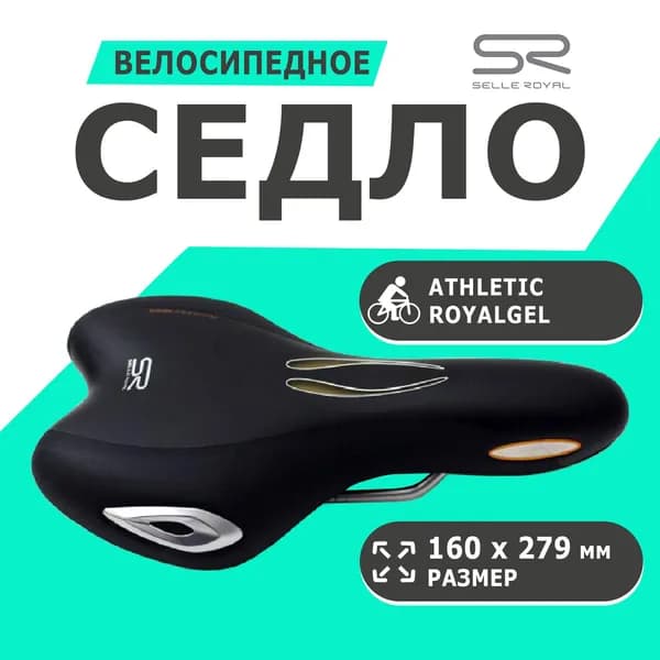 Седло 02-300209 LookIn Спорт (Athletic) Royalgel 160х279мм 475гр SELLE ROYAL