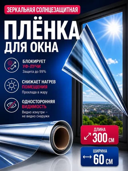Пленка на окна солнцезащитная, 4WALLS 60 см х 300 см , зеркальная пленка на окна, штора солнцезащитная