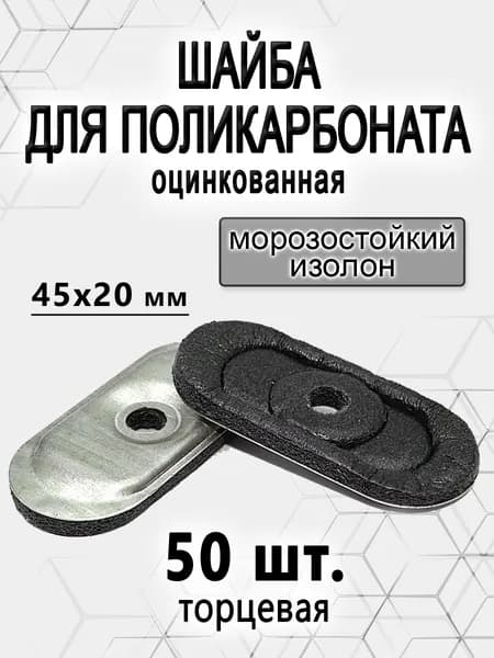 Шайба для поликарбоната торцевая 50 шт