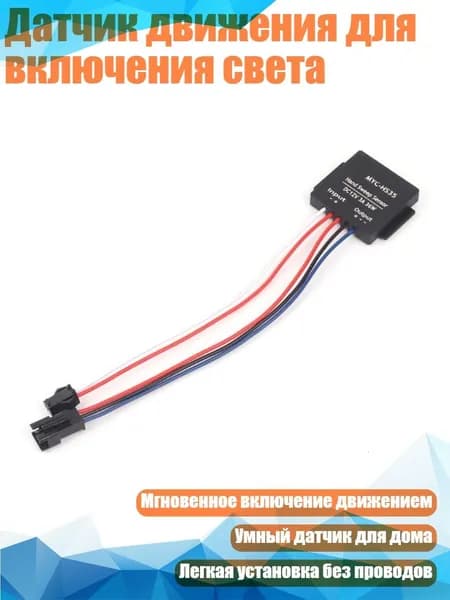 Датчик движения для включения света, - Бесступенчатое затемнение
