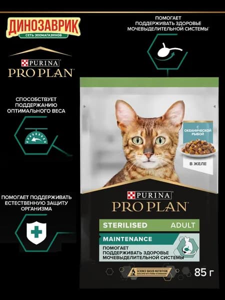 Влажный корм PRO PLAN Sterilised MAINTENANCE для стерилизованных кошек, с океанической рыбой в желе, 85 гр