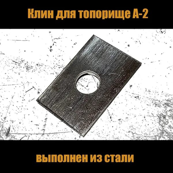 Клин для топорища А2 (сталь)