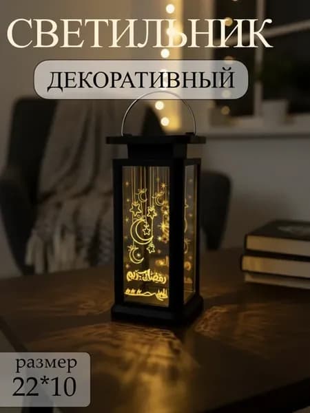 Светильник декоративный настольный Рамадан Мубарак