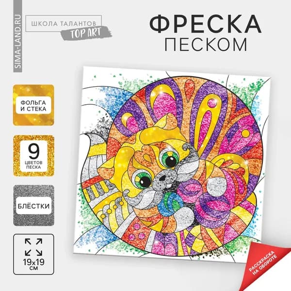 Набор для творчества. Фреска песком Кот