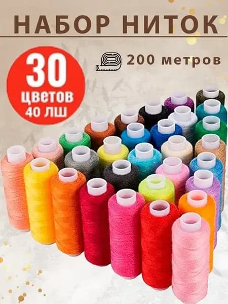 Набор ниток для шитья 30шт 200м