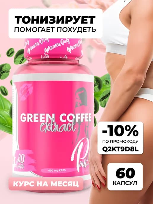 Экстракт зеленого кофе 400 мг 60 капсул