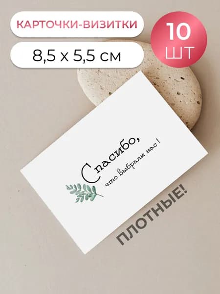 Карточки Спасибо за покупку / thank you / Спасибо за заказ, 85х55 мм комплект 10шт.
