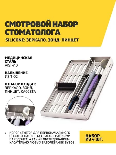 Смотровой набор стоматологический Silicone: зеркало, зонд, пинцет