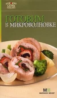 7 Поварят Готовим в микроволновке