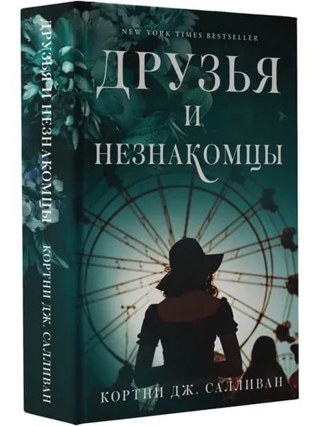 Друзья и незнакомцы