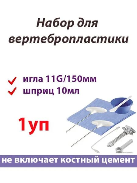 Набор для вертебропластики размер 11G длина 15см две иглы