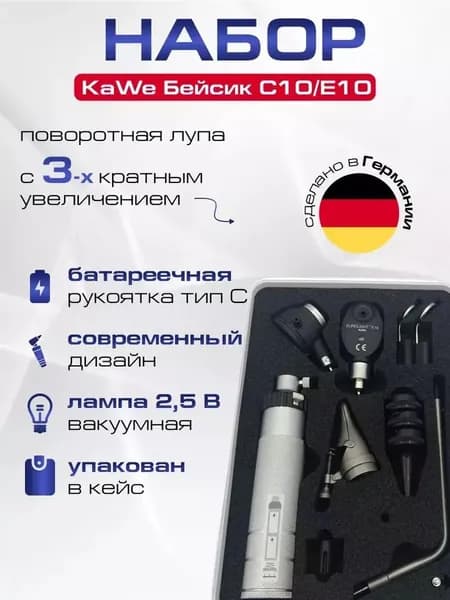 Диагностический набор Бейсик С10/Е10 KaWe - офтальмоскоп 1 апертура и отоскоп с принадлежностями, имеет Регистрационное удостоверение