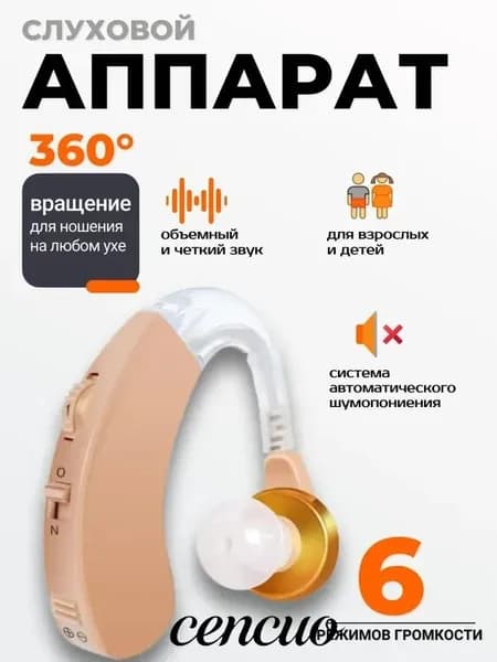 Слуховой аппарат; Для пожилых и слабослышащих; Усилитель слуха для пожилых