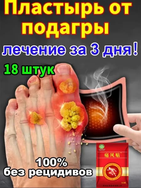 Профессиональные пластыри от подагры, для лечения подагры, вальгусной деформации, артрита, уменьшающий отек и облегчающий боль 18 шт