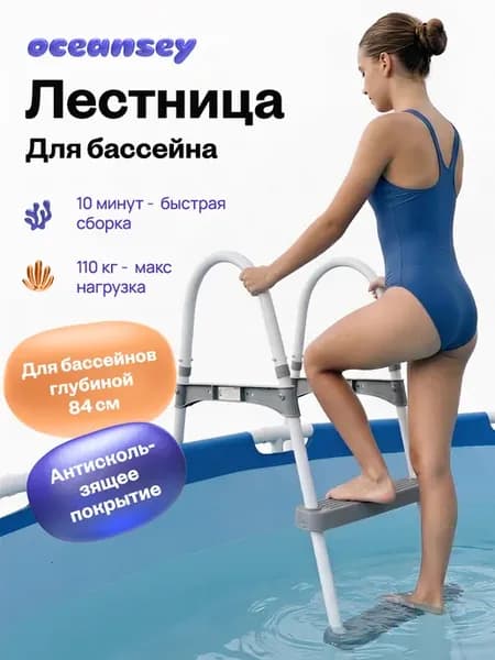 Лестница для бассейна металлическая 84 см