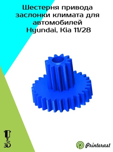 Шестерня привода заслонки климата для автомобилей HYUNDAI, KIA 972223E060 (11/28)