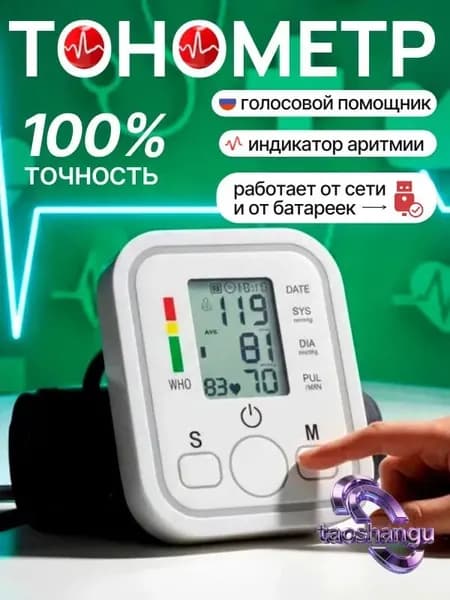 Тонометр; Тонометр автоматический; С русской голосовой озвучкой