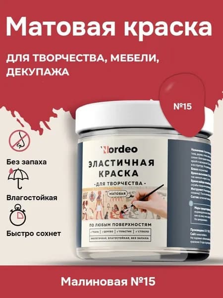 Матовая краска NORDEO для творчества, мебели и декупажа - Цвет №15 малиновый