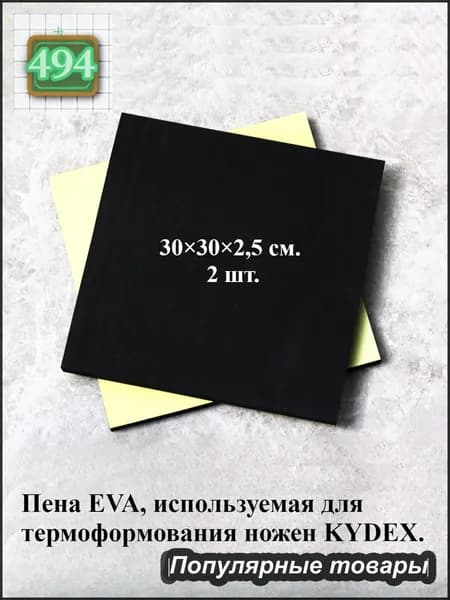 Пена EVA, используемая для термоформования ножен KYDEX. 2 шт.